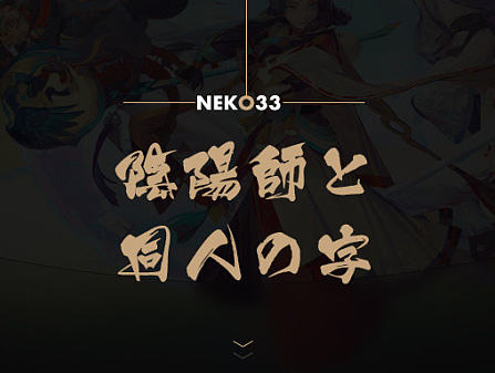 NEKO | 阴阳师二三字 