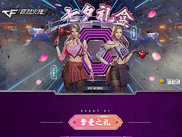 CF端游七夕活动专题页