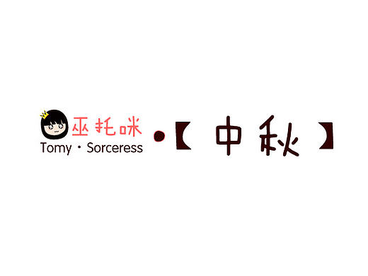 巫托咪·二次元系列【中秋节】