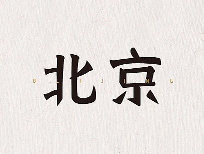 不定期字体练习来一波