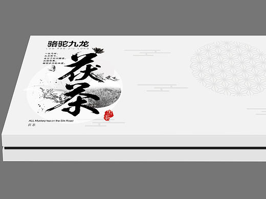 骆驼九龙茯茶的包装方案