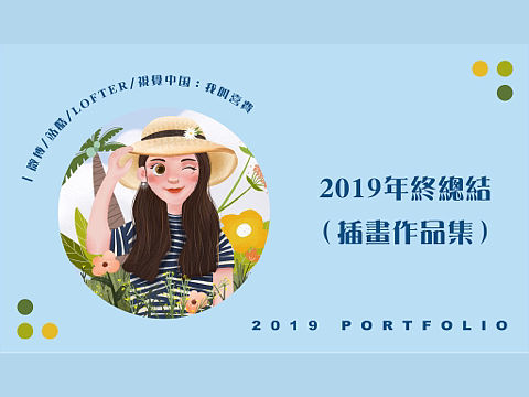 2019年度总结(插画作品集)