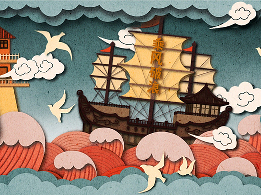 剪纸风-乘风破浪