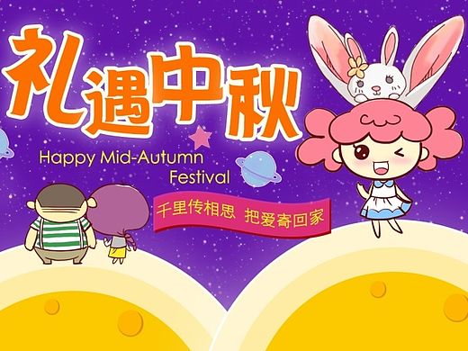 礼遇中秋 中秋节快乐