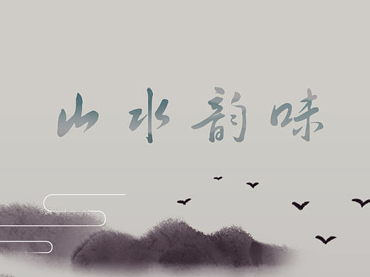 山水韵味手机主题图标（icon）