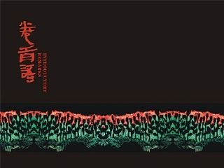 莫言小说插画设计