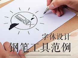 字体设计及教程