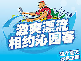 旅游項(xiàng)目漂流海報(bào)設(shè)計(jì)提案稿