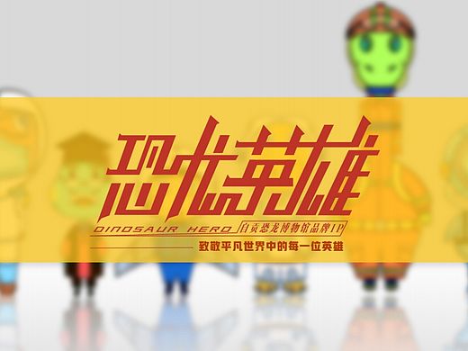 自贡恐龙博物馆ip形象设计《恐龙英雄》