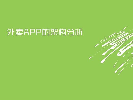 外卖APP架构的交互分析