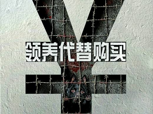 公益海报练习