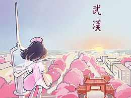 加油武漢～待到春花爛漫時