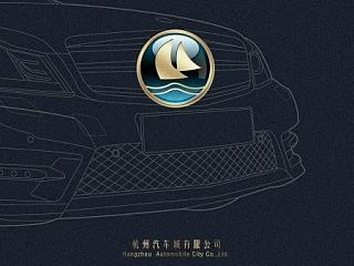 杭州汽车城画册