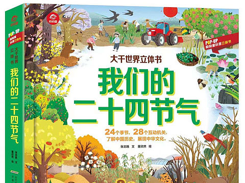 我们的二十四节气立体书