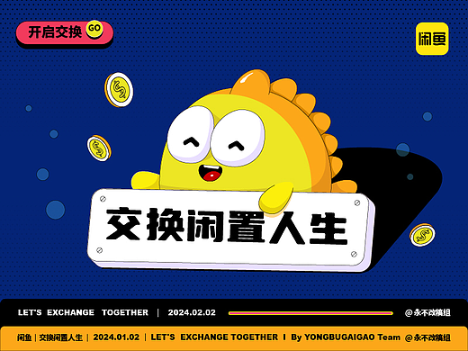 商业KV|交换闲置人生