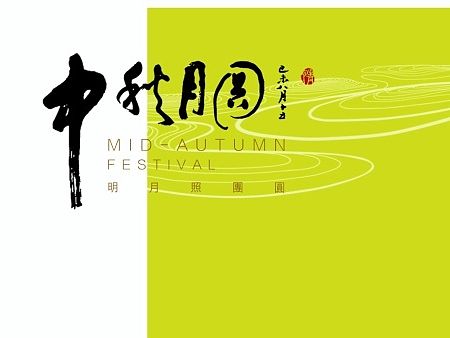 中秋節(jié) 主題海報(bào)（個(gè)人主頁-ZMTM3NDI1NTY=） - 海報(bào) - 站酷設(shè)計(jì)師yny123原創(chuàng)素材 - 站酷ZCOOL