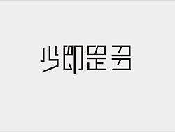 字由字在（少即是多）