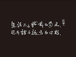 生活不止眼前的茍且，還有詩和遠方。