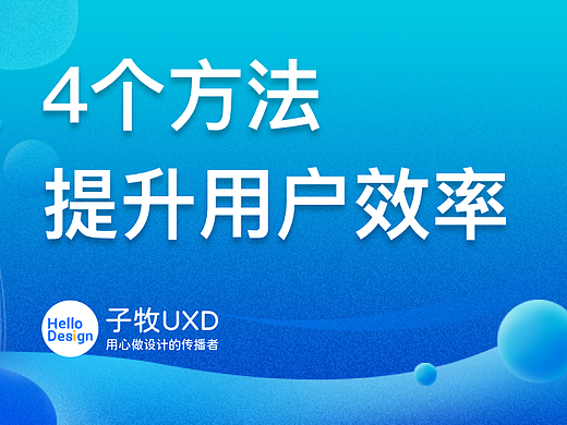 效率至上｜带你认识提升用户效率的4种方法
