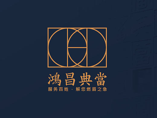 鸿昌典当品牌重塑