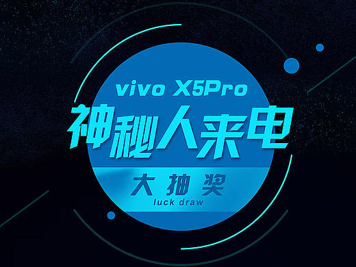 vivo X5Pro 神秘人来电抽奖（个人主页-ZMTY5OTYwNDQ=） - 移动端网页 - 站酷设计师一只咸鱼唉原创素材 - 站酷ZCOOL