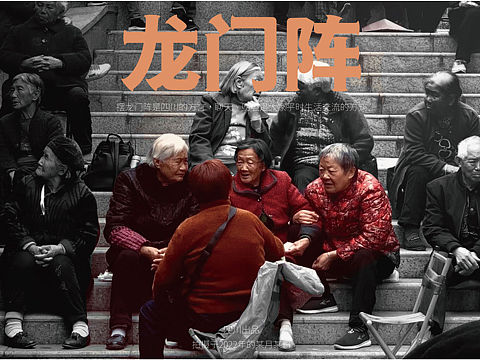 四川龙门阵