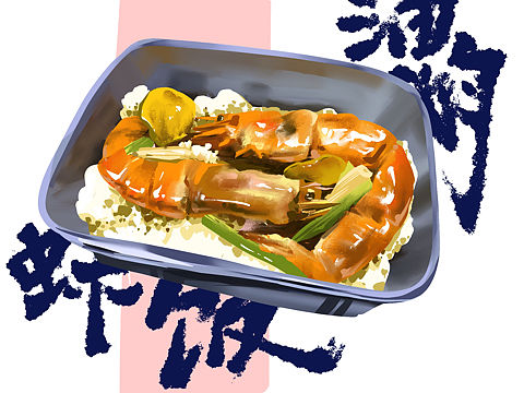 食品插画➕字体设计（个人主页-ZNTYwMzY1OTI=） - 海报 - 站酷设计师桃源ovo原创素材 - 站酷ZCOOL