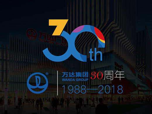 万达30周年logo设计