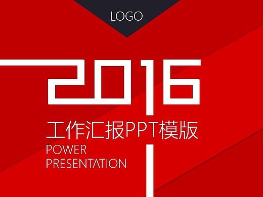  2016工作汇报PPT模版
