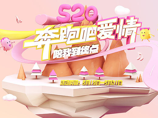 【520活动】“奔跑吧爱情”C4D专题页落地页活动页设计
