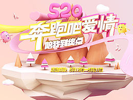 【520活动】“奔跑吧爱情”C4D专题页落地页活动页设计