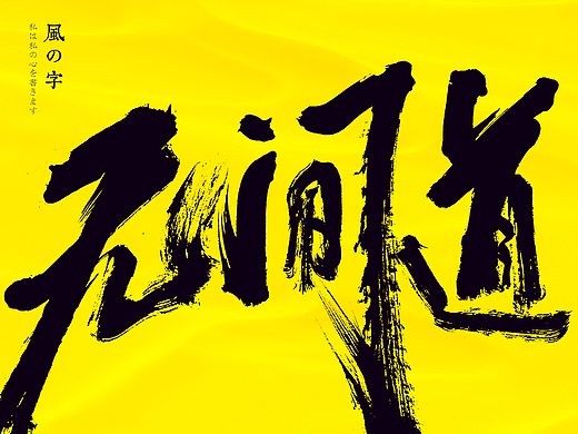 手写书法字体