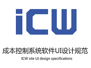 ICW成本控制系统软件UI设计规范