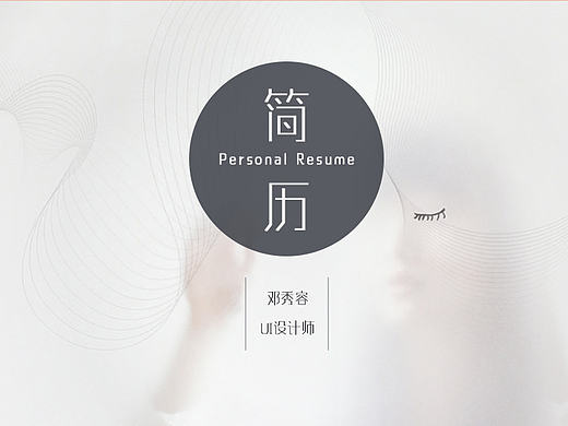 UI设计-求职版设计简历个人简历-求带走