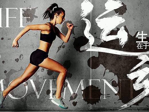 生命在于运动