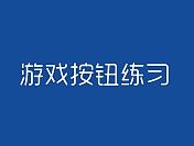 游戏按钮练习
