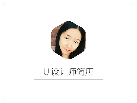 UI設計師簡歷（個人主頁-ZMTg1NjcxNDg=） - 其他 - 站酷設計師小洋崽原創(chuàng)素材 - 站酷ZCOOL