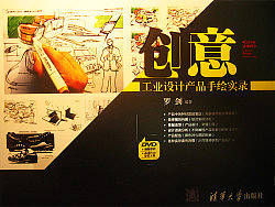 受清华大学邀请出版的《工业设计产品手绘实录》