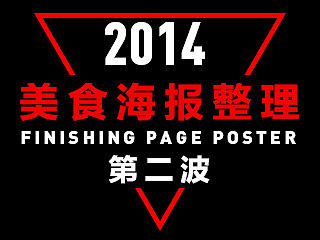 抽空整理了一下2014 的BANNER 海报第二波 （中国风 古典元素 古风 水墨 经典 美食 ）