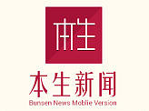 《本生 》-中国传统文化移动端新闻APP
