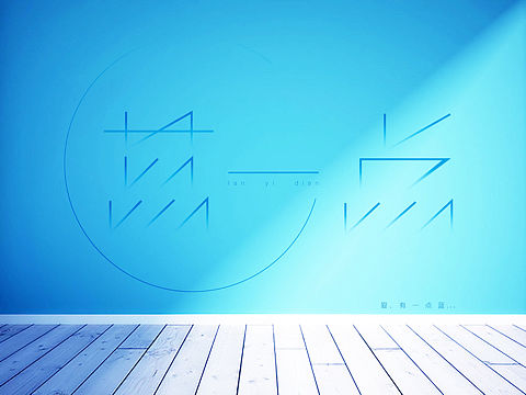 爱，有一点蓝！  ——蓝一点字体设计