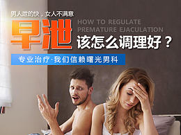 早泄该怎么调理好？