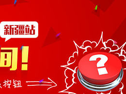 新疆站背景板