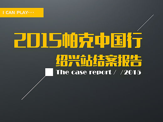 球星中国行活动结案报告