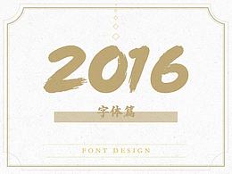 2016-字体设计合集