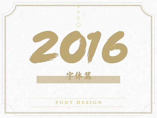 2016-字体设计合集