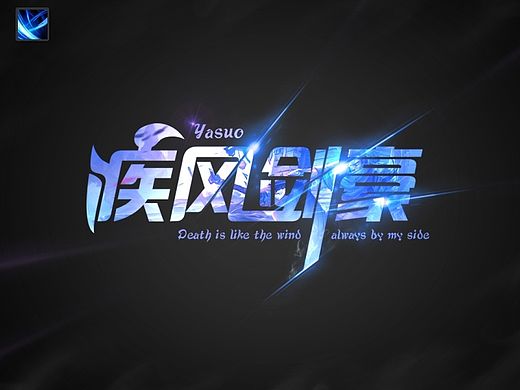 那些年一起撸过的夏天-lol英雄字体设计
