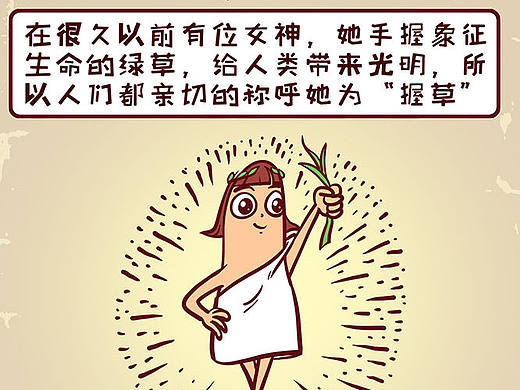 握草女神