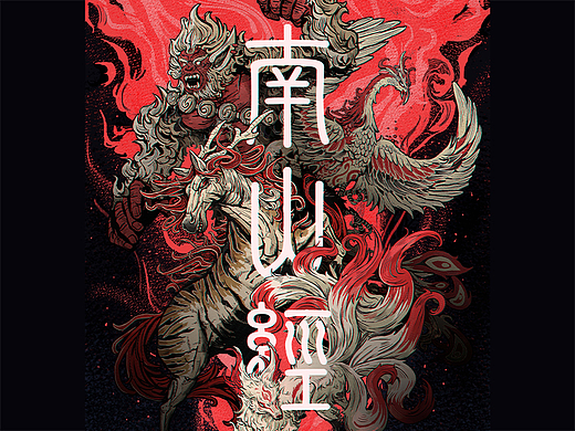 【山海经·南山经】异兽为墨，山海成画