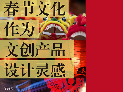 春节文化作为文创产品设计灵感 | 如何下手